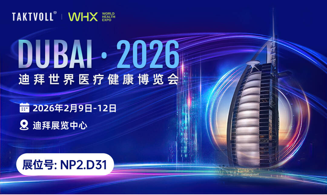 泰科沃Taktvoll将携电外科创新技术亮相2026迪拜世界健康博览会